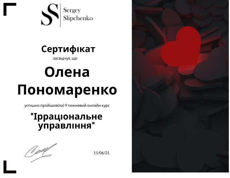 1Олена_Пономаренко_Ірраціональне_управління